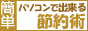 簡単!パソコンで出来る節約術